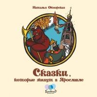 Книга « Сказки, которые живут в Ярославле » - читать онлайн