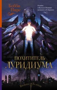 Книга « Похититель луридиума » - читать онлайн