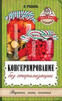 Книга « Консервирование без стерилизации » - читать онлайн