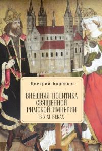 Книга « Внешняя политика Священной Римской империи в X- XI веках » - читать онлайн