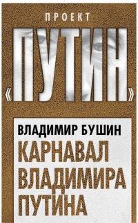 Книга « Карнавал Владимира Путина » - читать онлайн