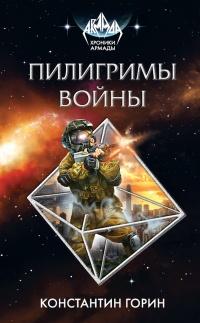 Пилигримы войны