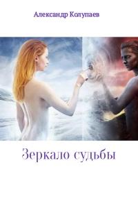 Книга « Зеркало судьбы » - читать онлайн