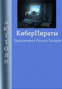 Книга « Киберпираты » - читать онлайн