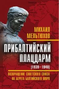 Книга « Прибалтийский плацдарм (1939-1940 гг.). Возвращение Советского Союза на берега Балтийского моря » - читать онлайн