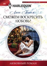 Книга « Сможем воскресить любовь? » - читать онлайн