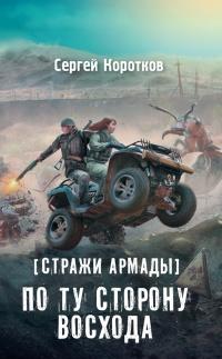 Книга « Стражи Армады. По ту сторону восхода » - читать онлайн