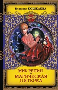 Книга « Мик Репин и Магическая Пятерка » - читать онлайн