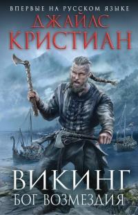 Книга « Викинг. Бог возмездия » - читать онлайн