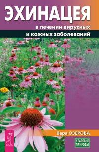 Книга « Эхинацея в лечении вирусных и кожных заболеваний » - читать онлайн