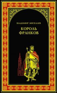 Книга « Король франков » - читать онлайн