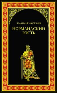 Книга « Нормандский гость » - читать онлайн