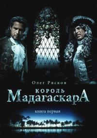 Книга « Король Мадагаскара. Книга первая » - читать онлайн