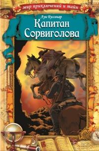 Книга « Капитан Сорвиголова » - читать онлайн