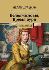 Книга « Вельяминовы. Время бури. Книга вторая » - читать онлайн