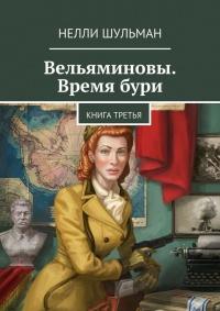 Вельяминовы. Время бури. Книга третья