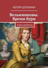 Вельяминовы. Время бури. Книга четвертая