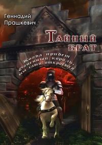 Книга « Тайный брат (сборник) » - читать онлайн