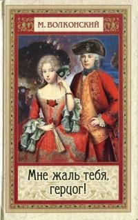 Книга « Мне жаль тебя, герцог » - читать онлайн