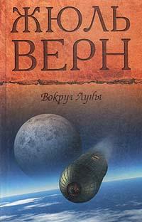 Книга « Вокруг Луны » - читать онлайн