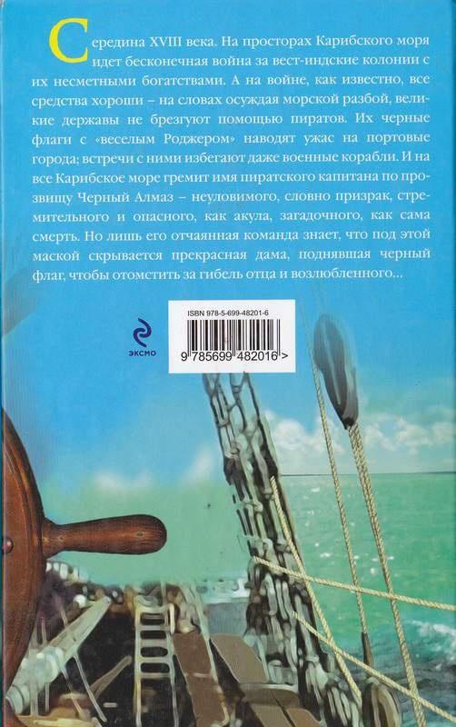 Пиратка Карибского моря. Черный Алмаз