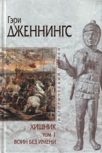 Книга « Хищник. В 2 томах. Том 1. Воин без имени » - читать онлайн