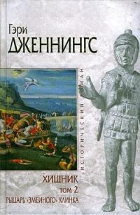 Книга « Хищник. В 2 томах. Том 2. Рыцарь "змеиного" клинка » - читать онлайн