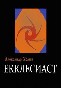 Книга « Екклесиаст » - читать онлайн