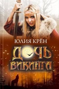 Книга « Дочь викинга » - читать онлайн