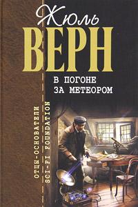 Книга « В погоне за метеором » - читать онлайн