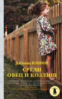 Книга « Среди овец и козлищ » - читать онлайн