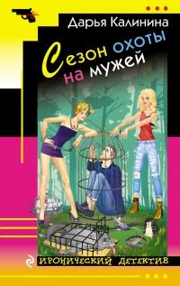 Книга « Сезон охоты на мужей » - читать онлайн