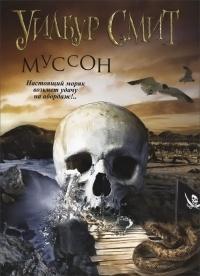 Книга « Муссон » - читать онлайн