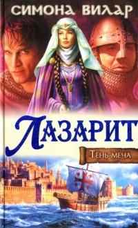 Лазарит. Тень меча