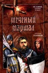 Книга « Меченый Маршал » - читать онлайн