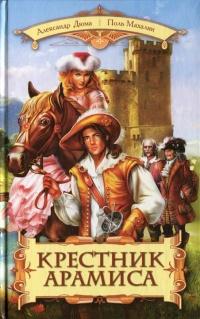 Книга « Крестник Арамиса » - читать онлайн