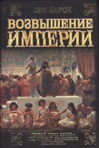 Книга « Возвышение империи » - читать онлайн