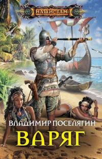 Книга « Варяг » - читать онлайн