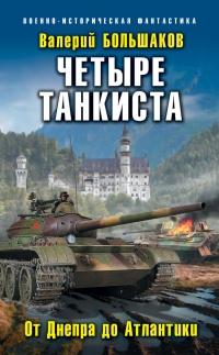 Книга « Четыре танкиста. От Днепра до Атлантики » - читать онлайн