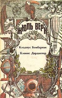 Книга « Кловис Дардантор » - читать онлайн