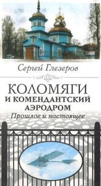 Книга « Коломяги и Комендантский аэродром. Прошлое и настоящее » - читать онлайн