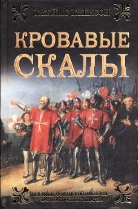 Книга « Кровавые скалы » - читать онлайн