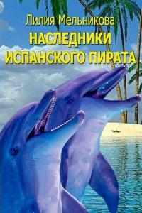 Книга « Наследники испанского пирата » - читать онлайн