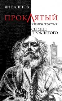 Книга « Сердце проклятого » - читать онлайн