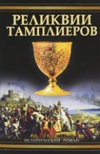 Книга « Реликвии тамплиеров » - читать онлайн