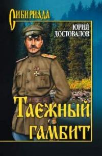 Книга « Таежный гамбит » - читать онлайн