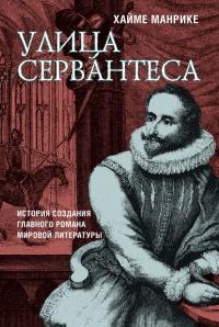 Книга « Улица Сервантеса » - читать онлайн