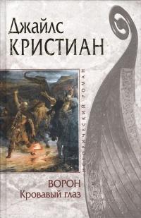 Книга « Ворон. Кровавый глаз » - читать онлайн