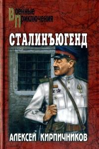 Книга « Сталинъюгенд » - читать онлайн