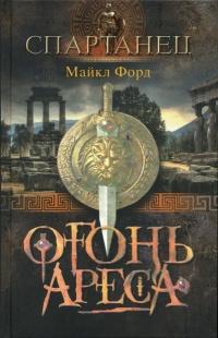 Книга « Огонь Ареса » - читать онлайн